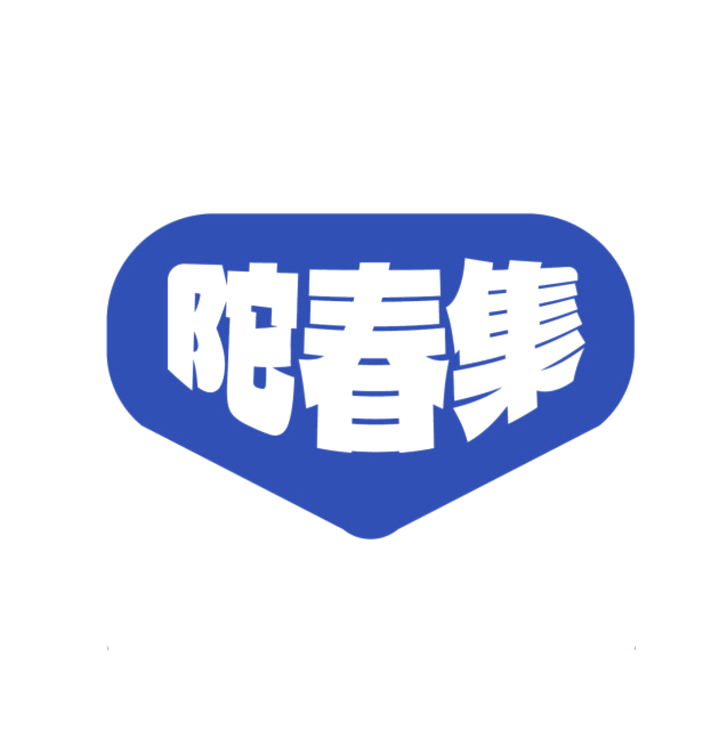 陀春集 第35类广告销售 注册号85062331商标图样