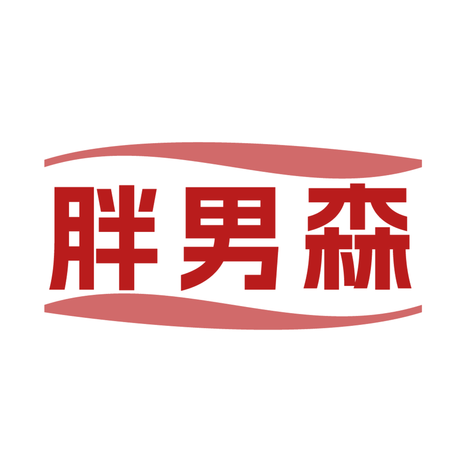 胖男森 第25类服装鞋帽 注册号85062344商标图样