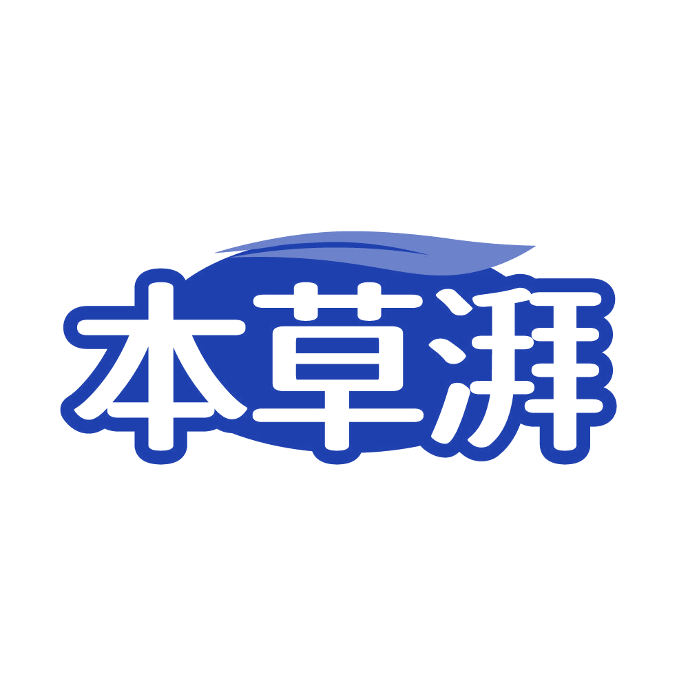 本草湃 第3类日化用品 注册号85062457商标图样
