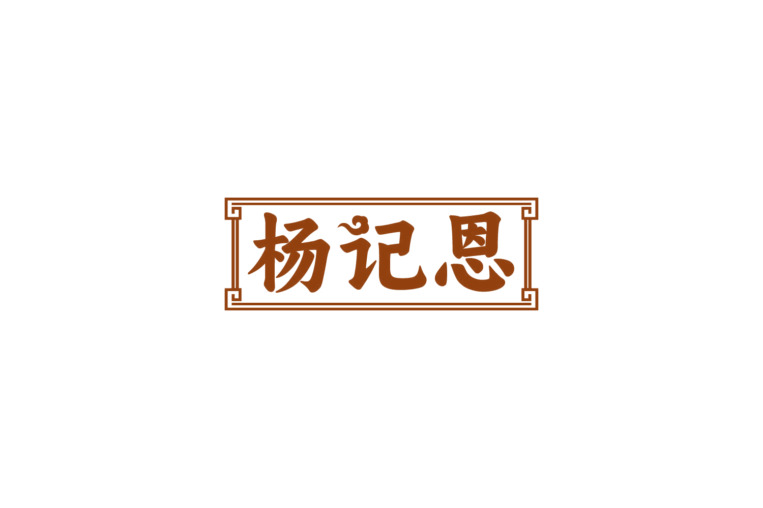 杨记恩 第30类小食配料 注册号85063168商标图样