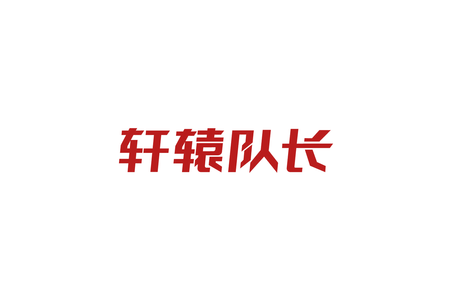 轩辕队长 第29类食品罐头 注册号85063280商标图样