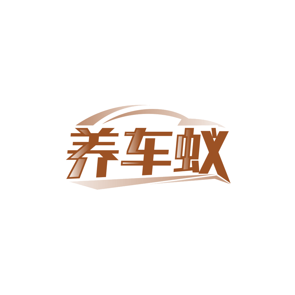 养车蚁 第35类广告销售 注册号85063589商标图样