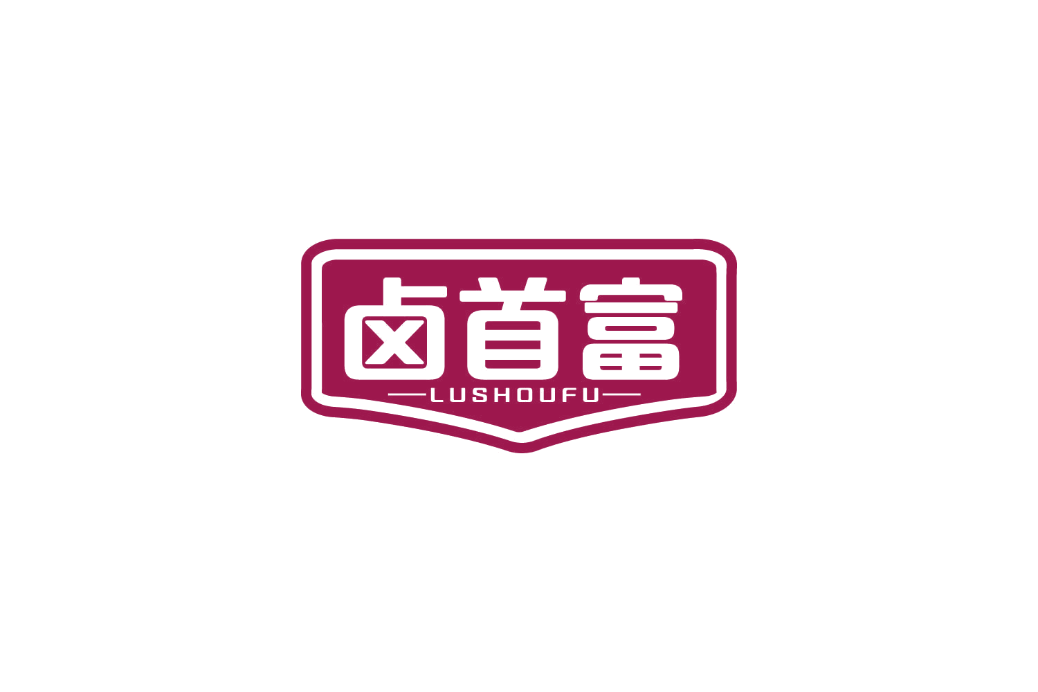 卤首富 第29类食品罐头 注册号85063875商标图样