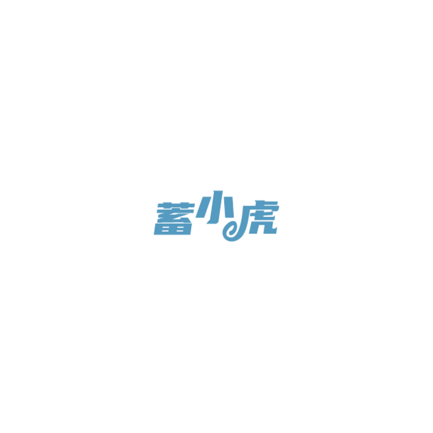 蓄小虎 第9类科学仪器 注册号85064021商标图样