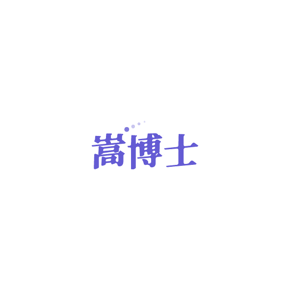 嵩博士 第30类小食配料 注册号85064320商标图样