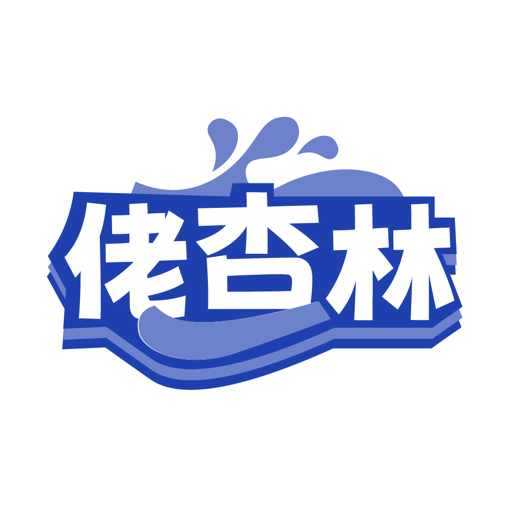 佬杏林 第32类啤酒饮料 注册号85064396商标图样