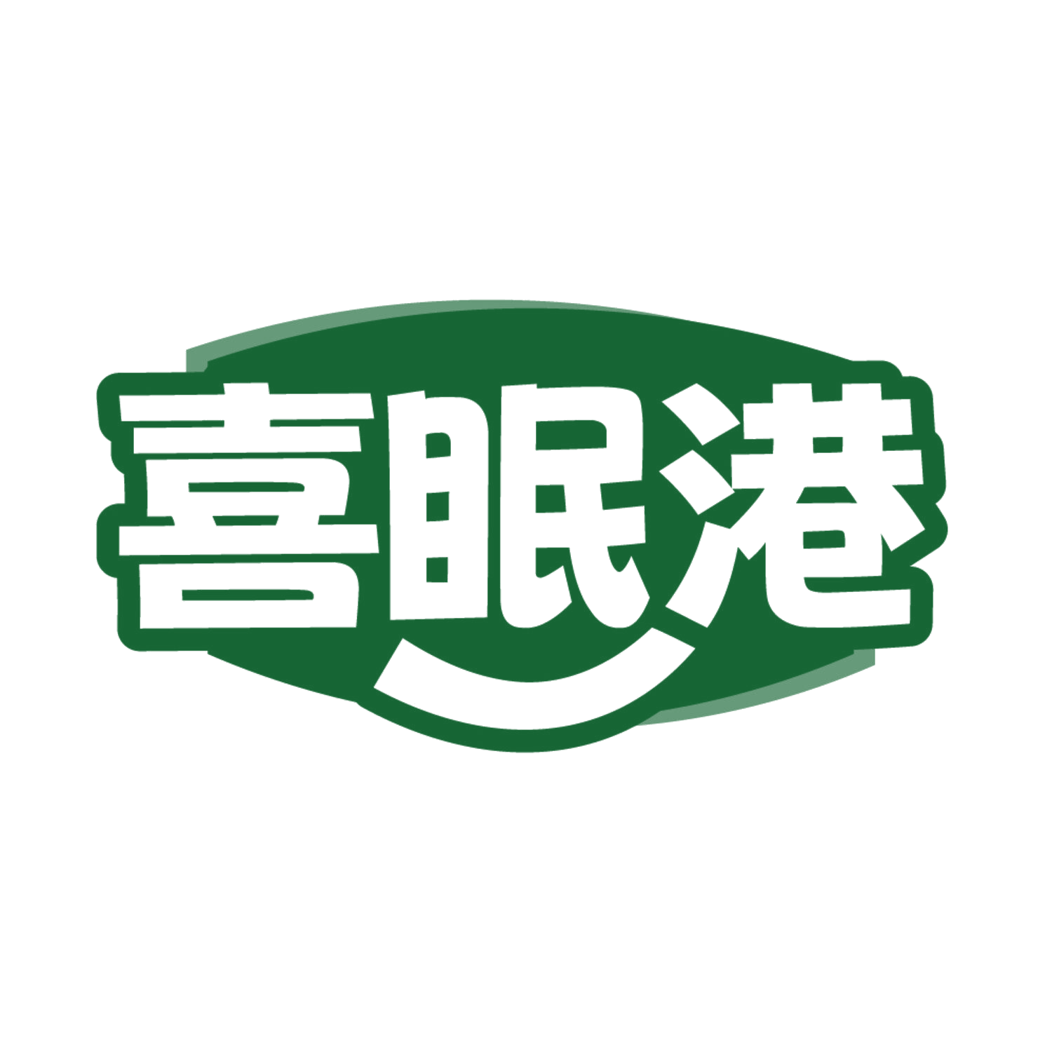 喜眠港 第25类服装鞋帽 注册号85064505商标图样