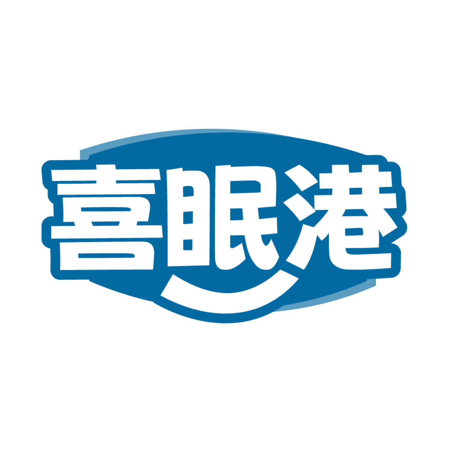喜眠港 第20类家具 注册号85064523商标图样