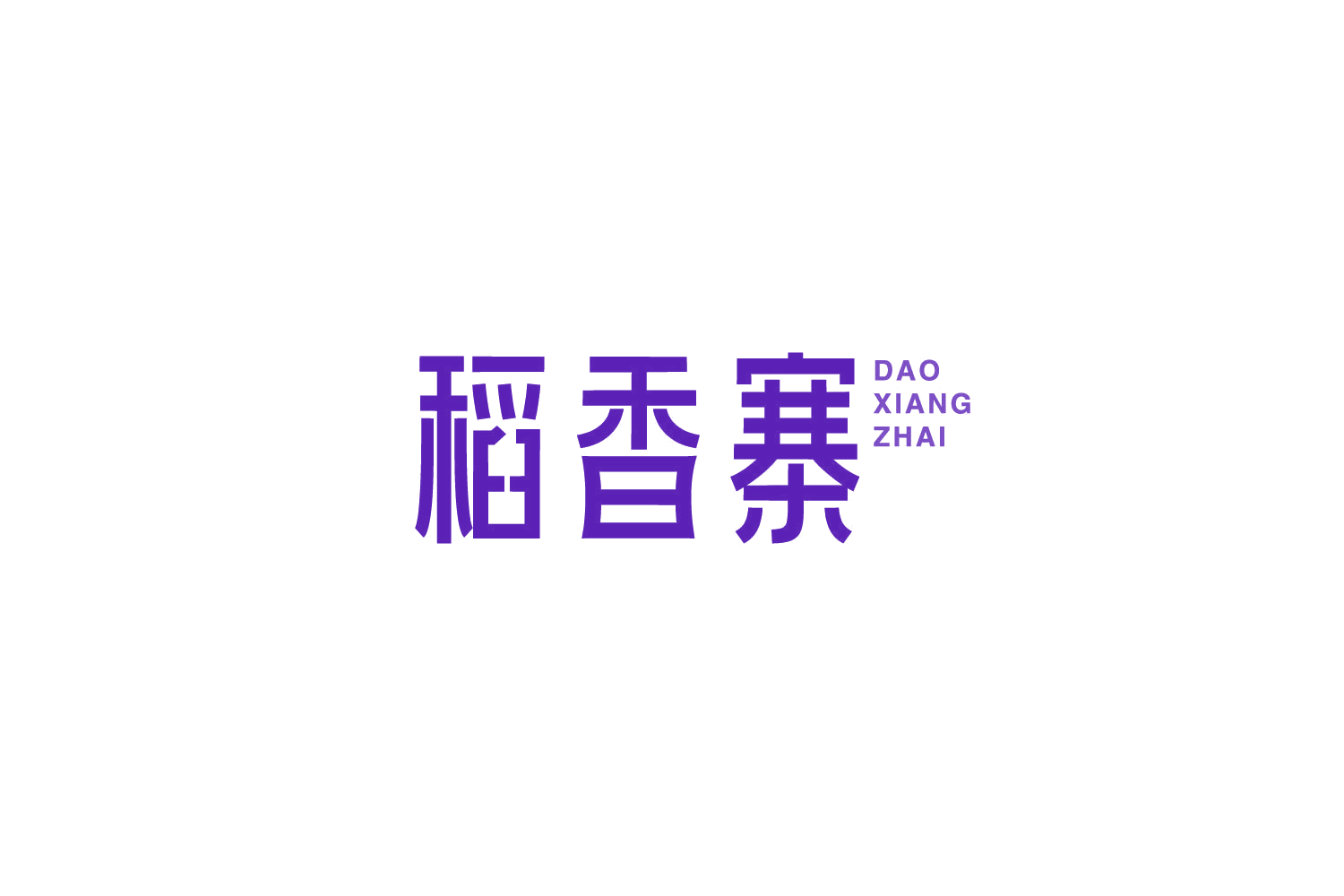 稻香寨 第43类餐饮住宿 注册号85065297商标图样
