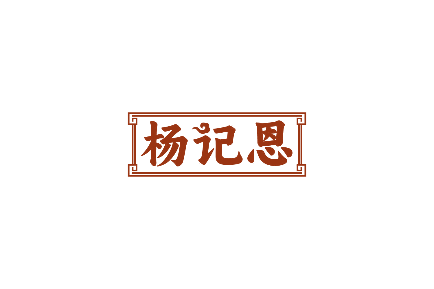 杨记恩 第29类食品罐头 注册号85066213商标图样