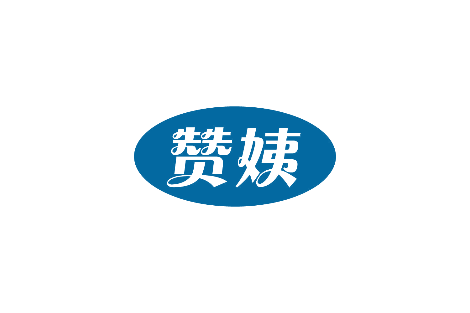 赞姨 第30类小食配料 注册号85066305商标图样