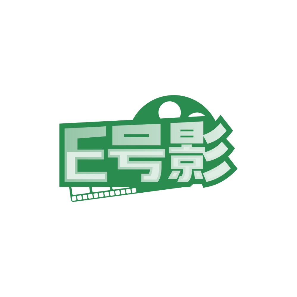E号影 第41类教育娱乐 注册号85067412商标图样