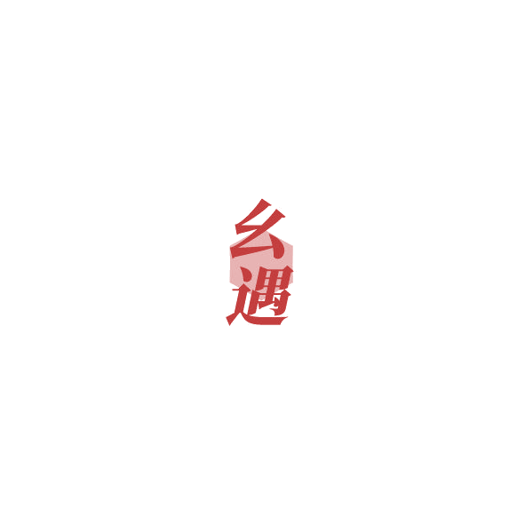 幺遇 第9类科学仪器 注册号85067470商标图样