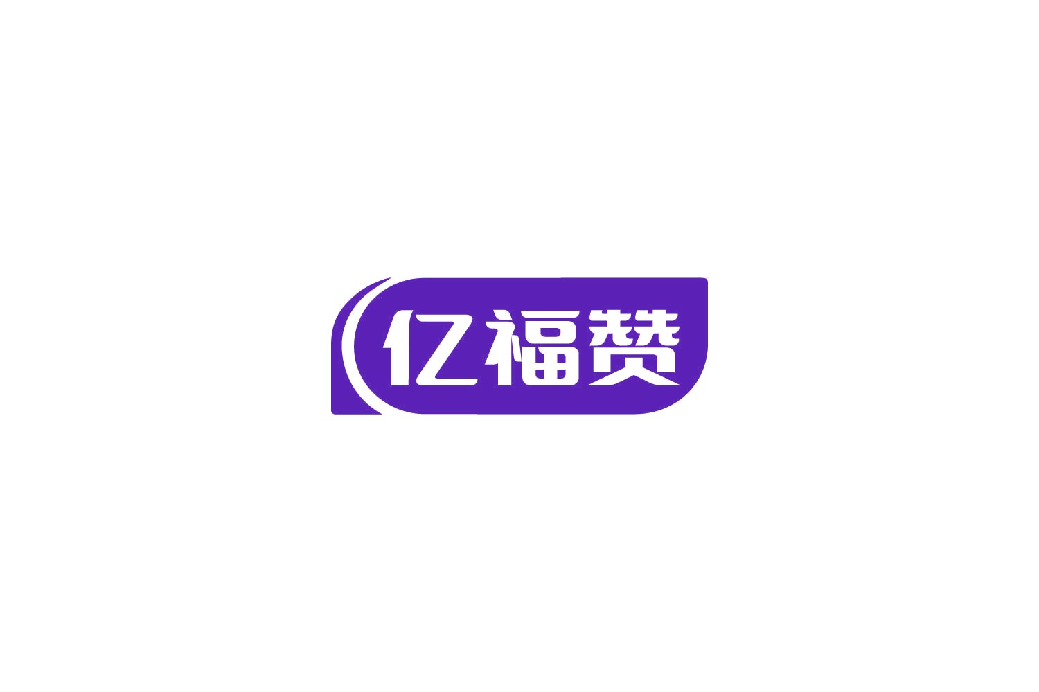 亿福赞 第30类小食配料 注册号85067815商标图样