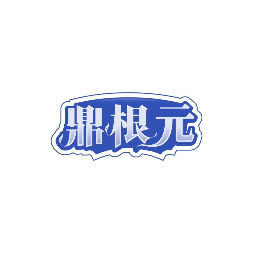 鼎根元 第5类医药 注册号85069280商标图样