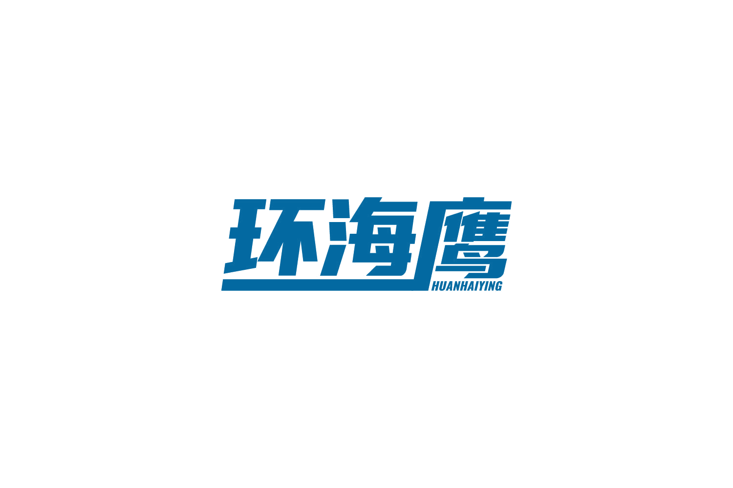 环海鹰 第39类运输贮藏 注册号85071022商标图样