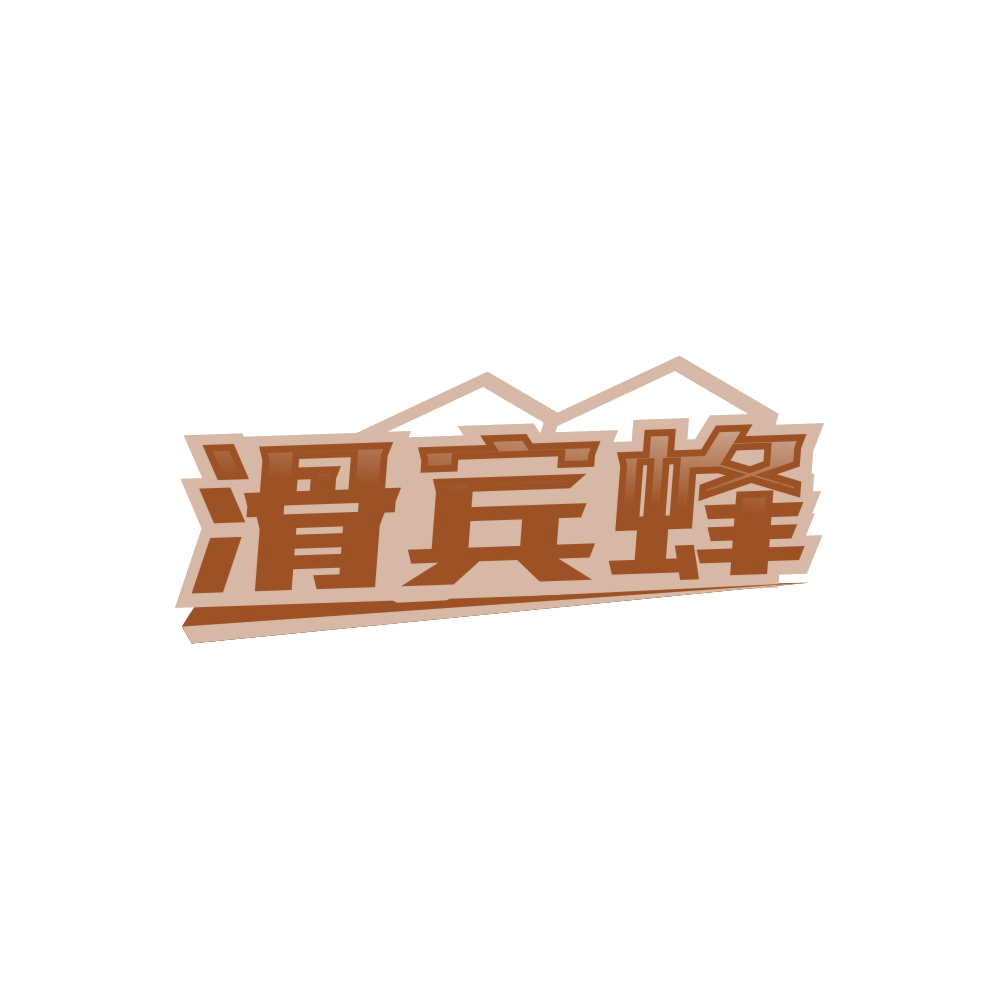 滑宾蜂 第41类教育娱乐 注册号85071121商标图样