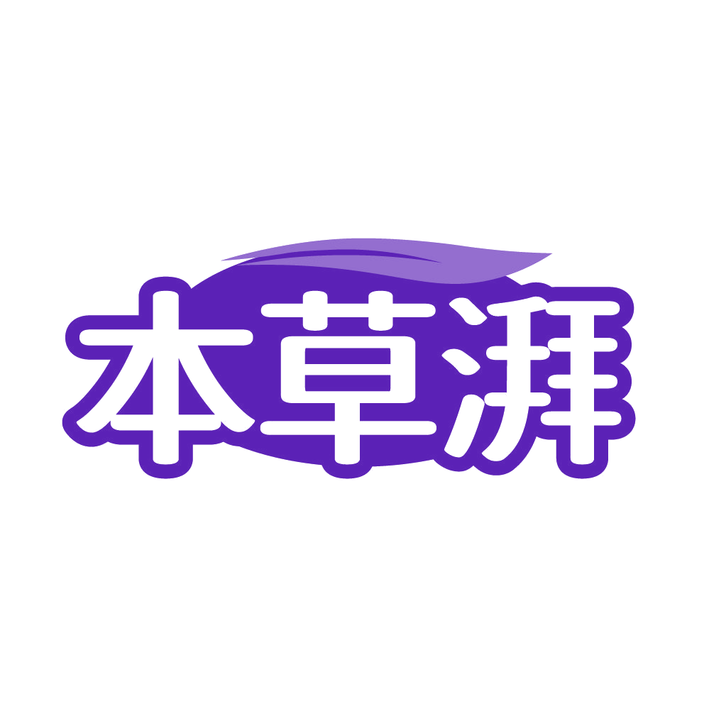 本草湃 第32类啤酒饮料 注册号85072113商标图样