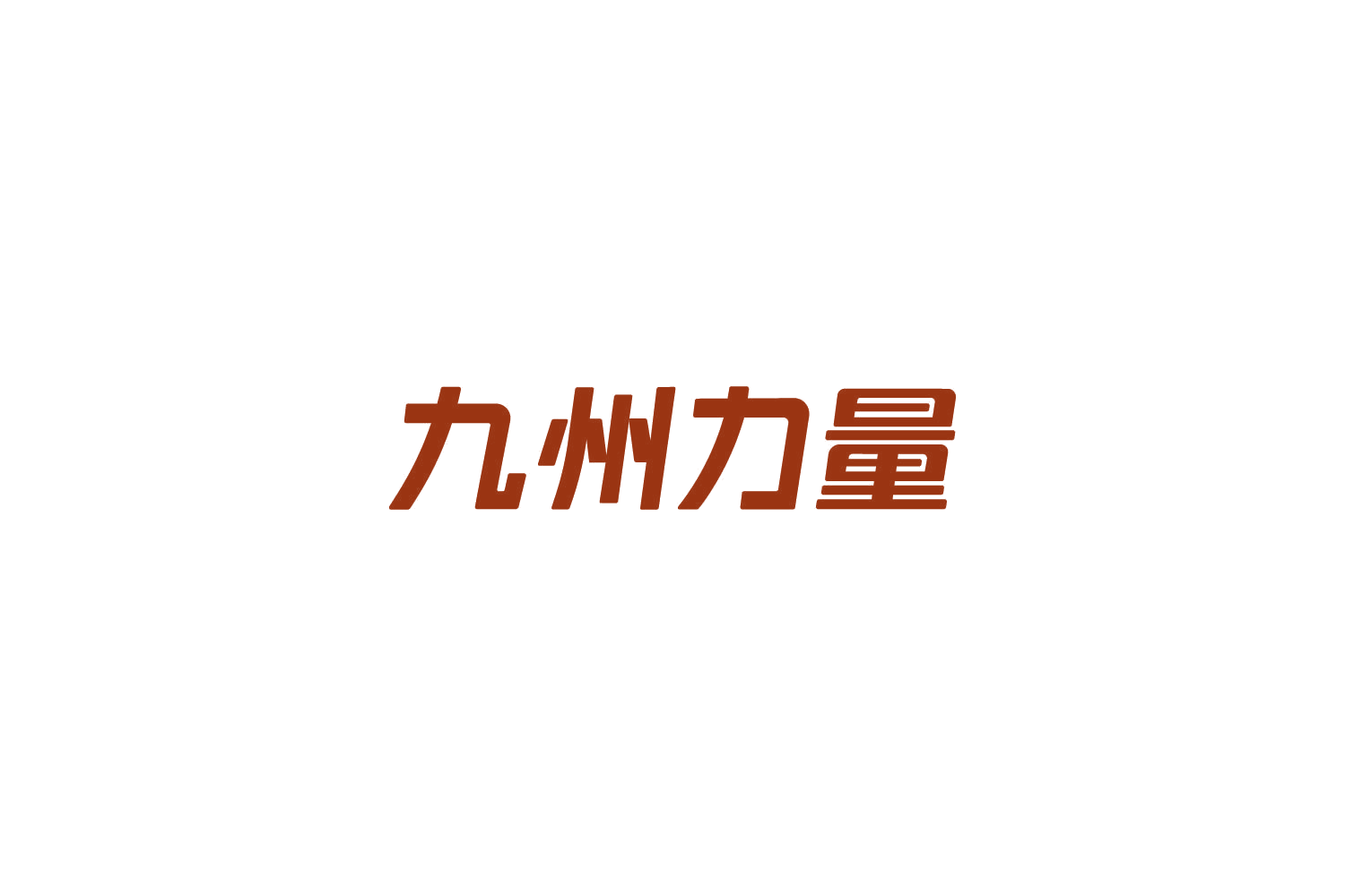 九州力量 第28类健身器材 注册号85072165商标图样