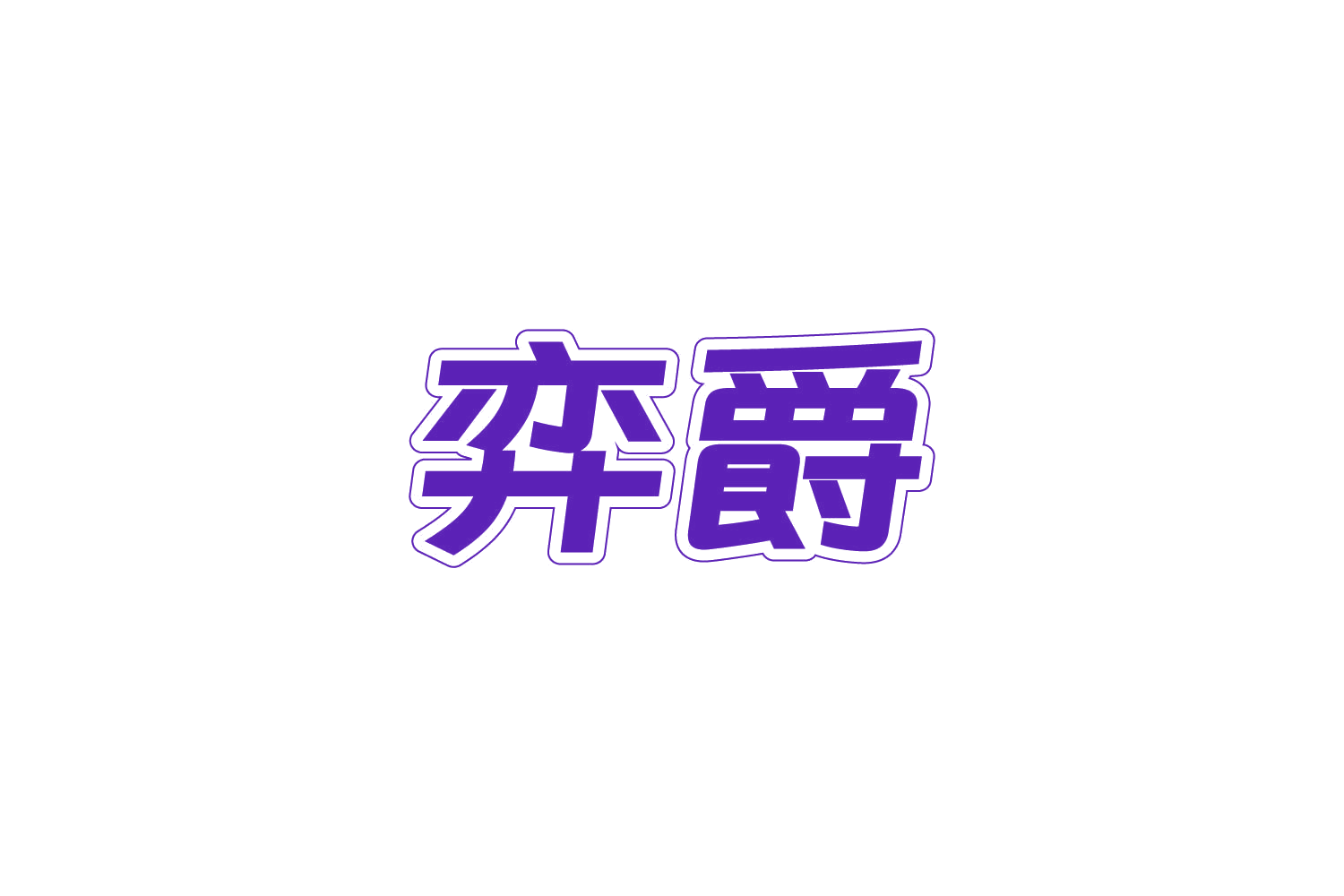 弈爵 第28类健身器材 注册号85072924商标图样