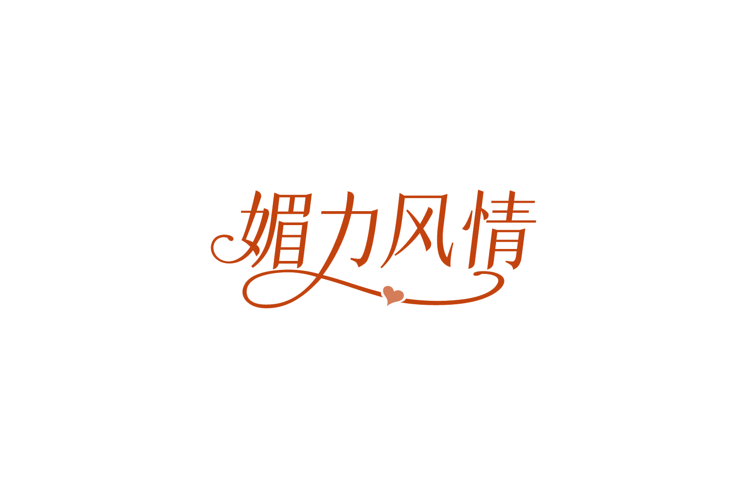 媚力风情 第5类医药 注册号85073184商标图样