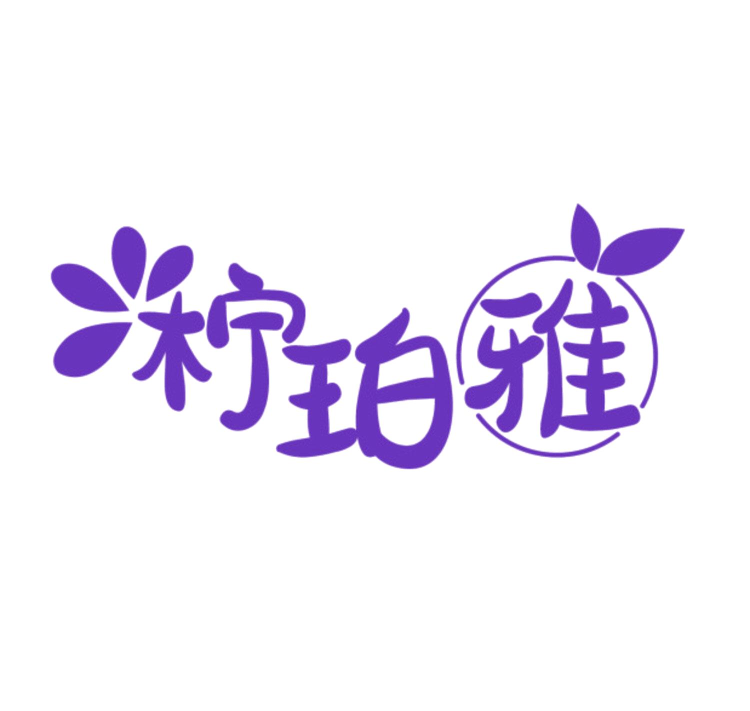 柠珀雅 第3类日化用品 注册号85073310商标图样