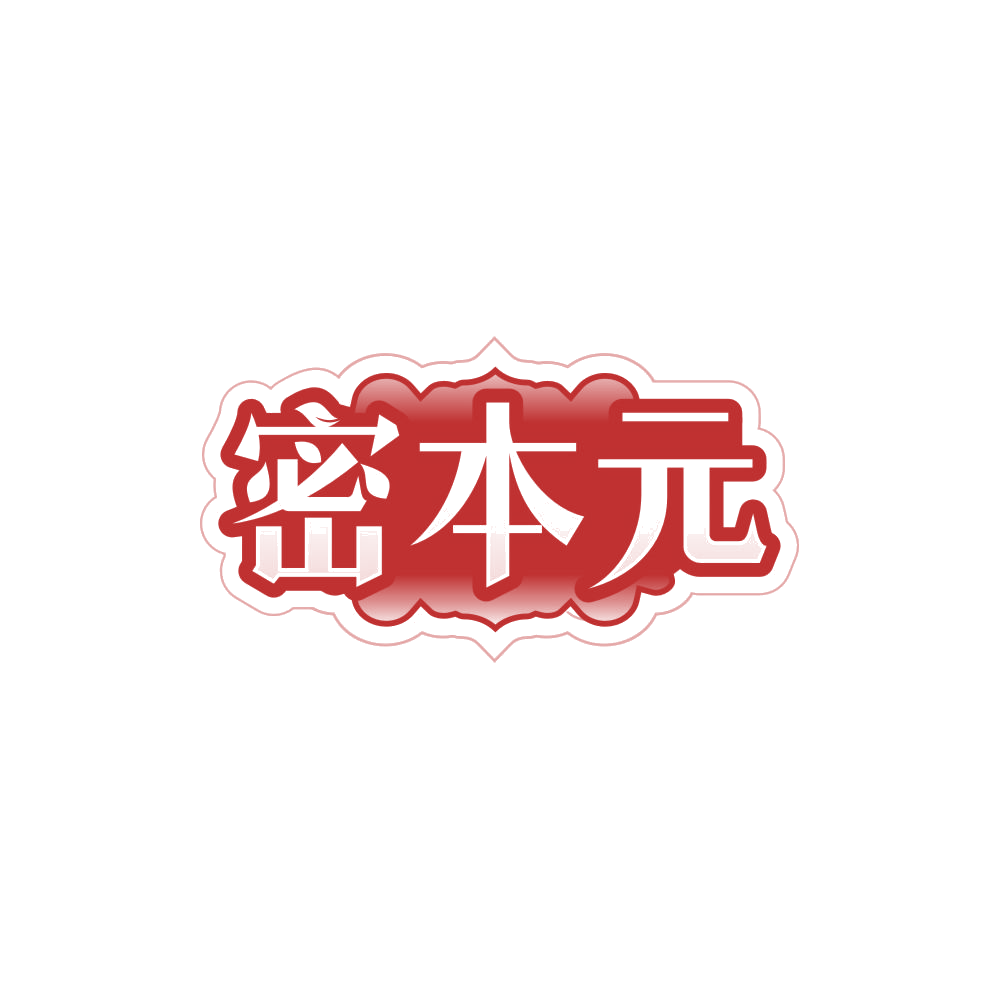 密本元 第3类日化用品 注册号85073344商标图样