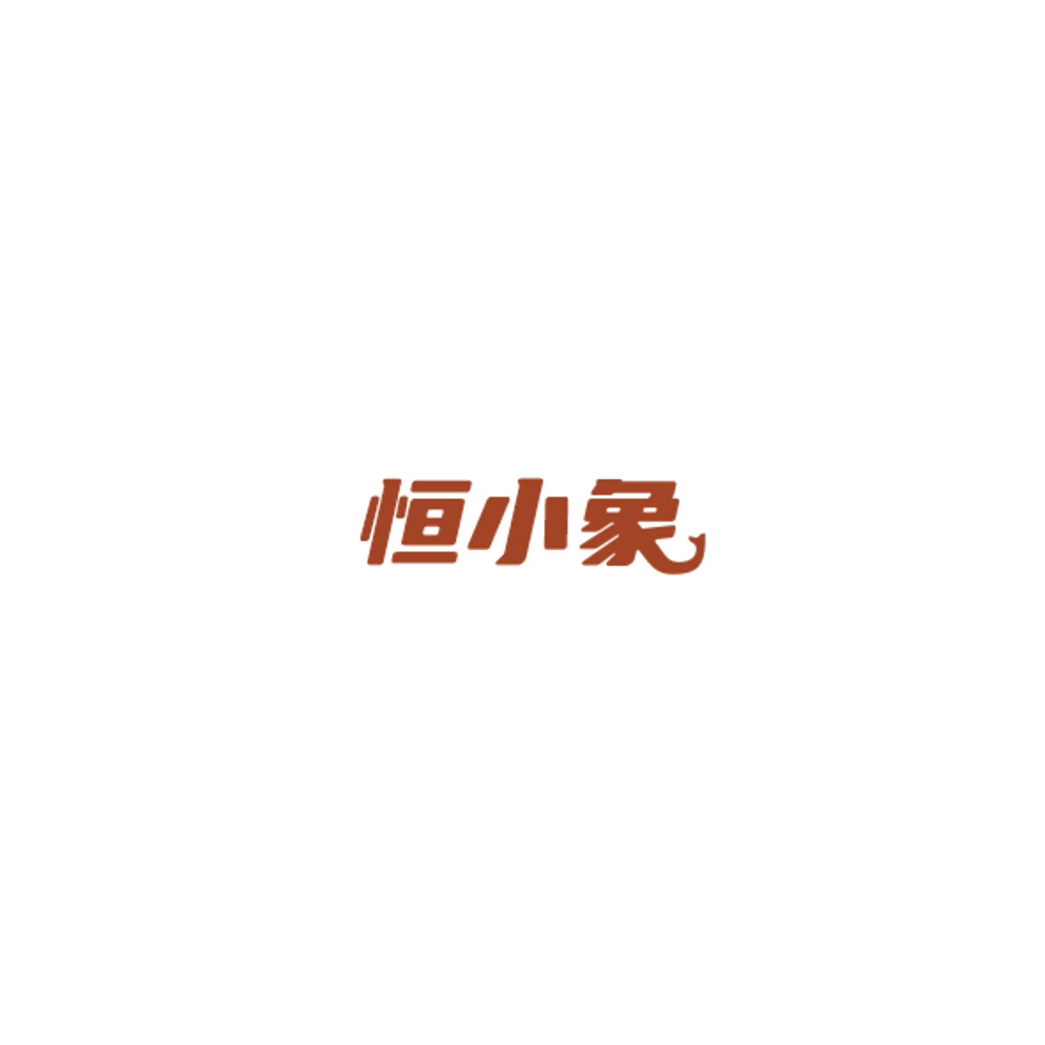 恒小象 第29类食品罐头 注册号85074185商标图样