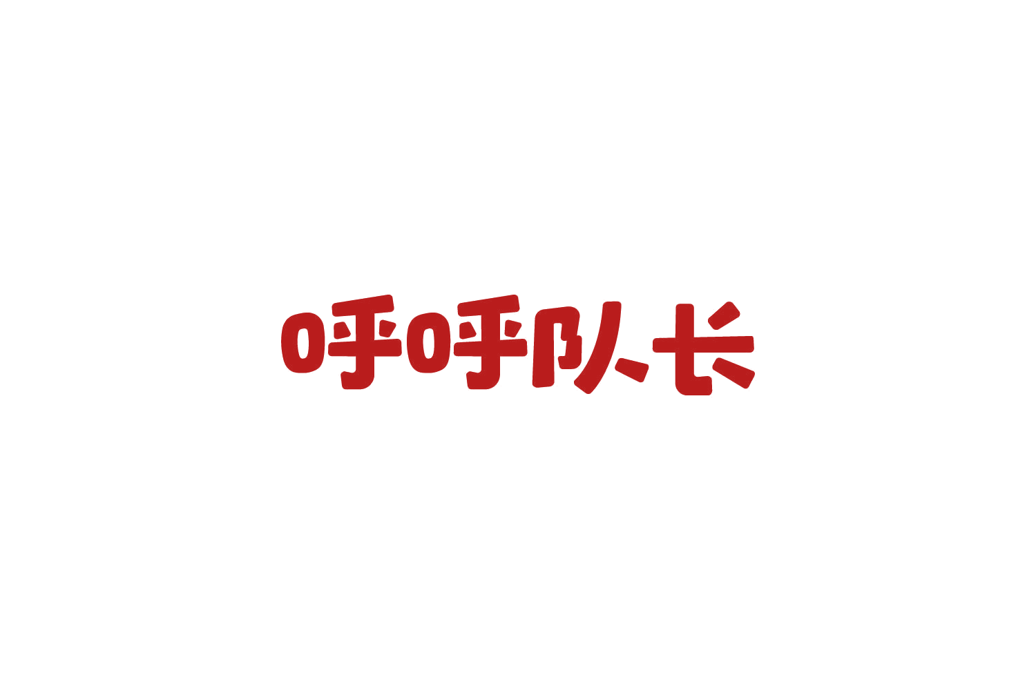 呼呼队长 第30类小食配料 注册号85075069商标图样