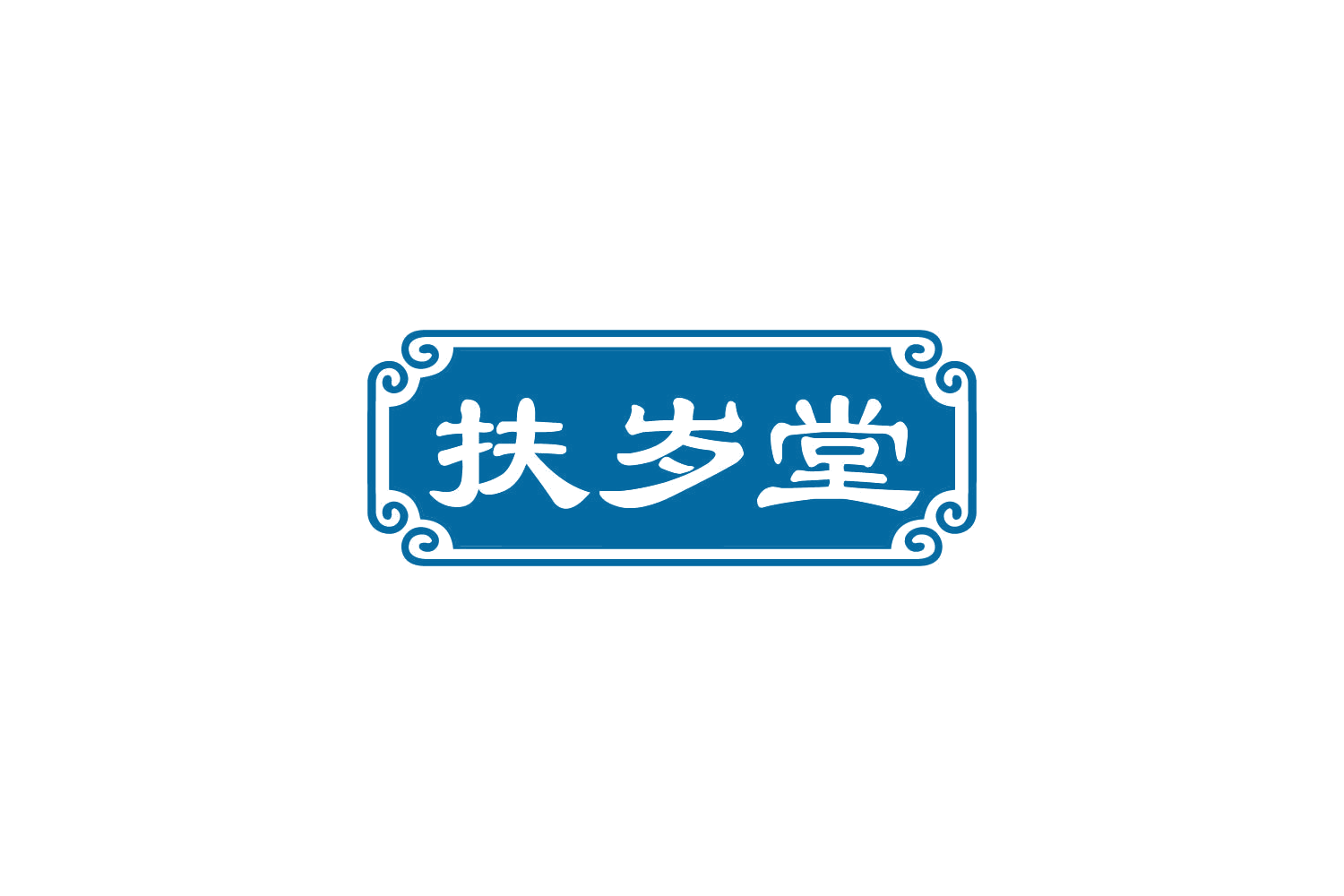 扶岁堂 第5类医药 注册号85075292商标图样