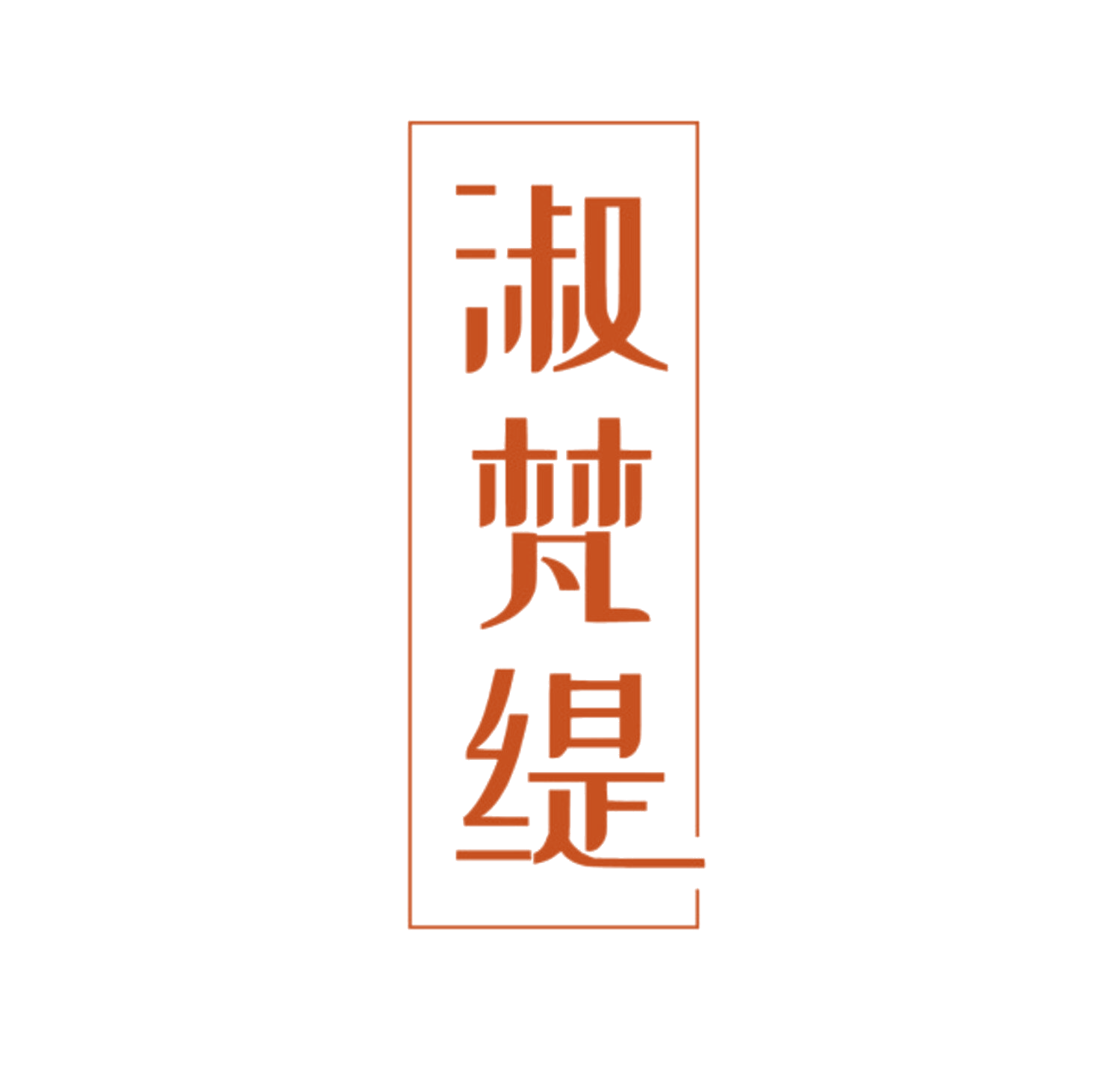 淑梵缇 第5类医药 注册号85075359商标图样