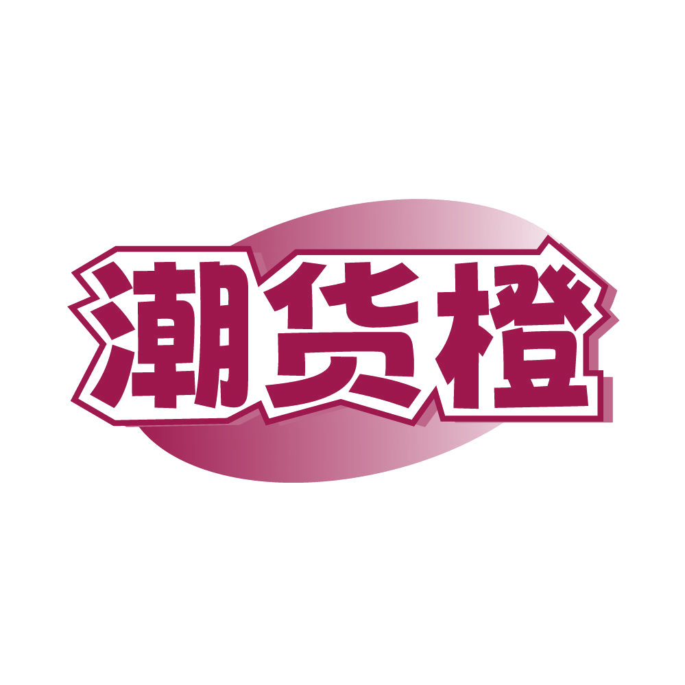 潮货橙 第35类广告销售 注册号85075807商标图样