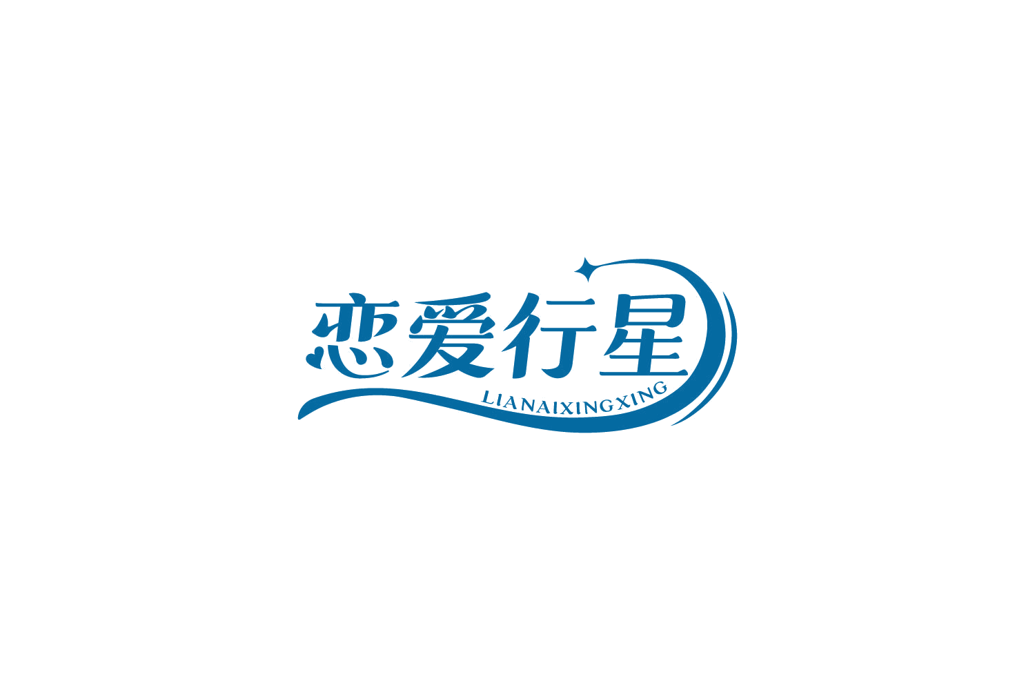 恋爱行星 第10类医疗器械 注册号85075865商标图样