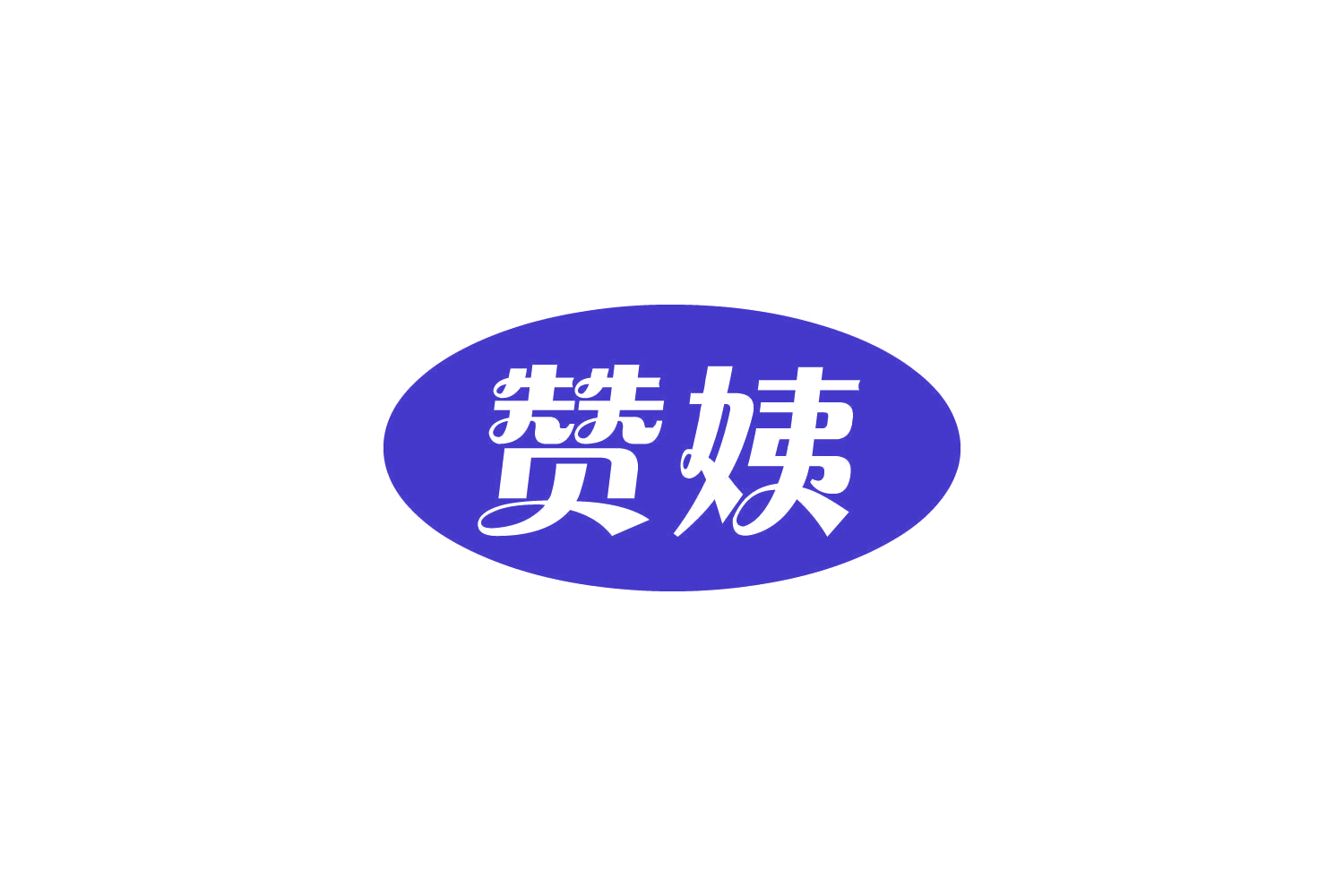 赞姨 第29类食品罐头 注册号85076195商标图样