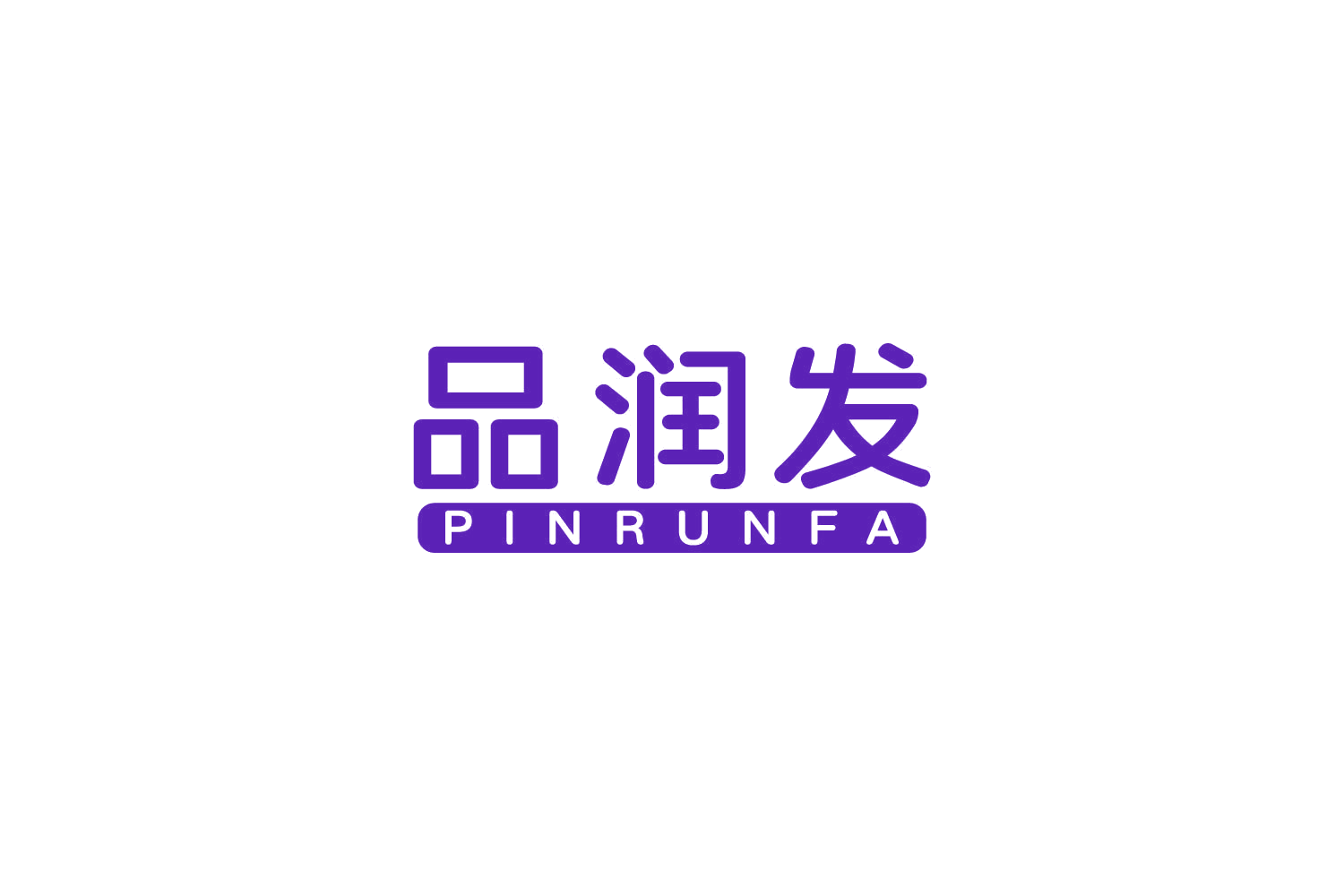 品润发 第35类广告销售 注册号85077667商标图样