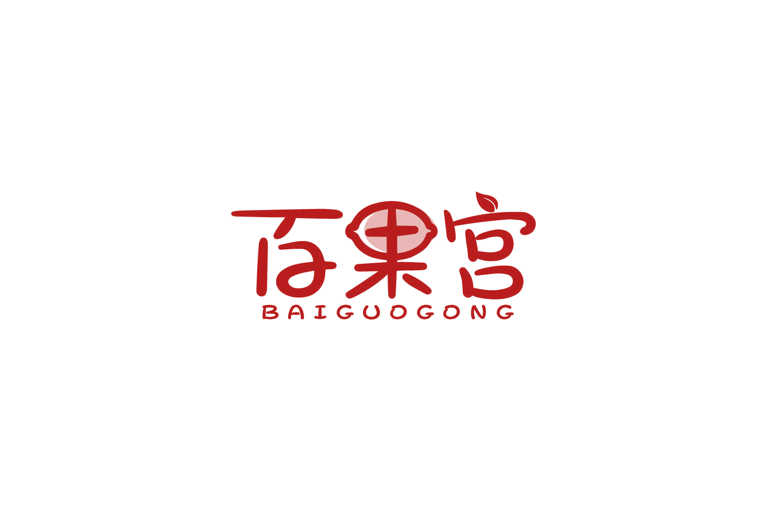 百果宫 第30类小食配料 注册号85077697商标图样