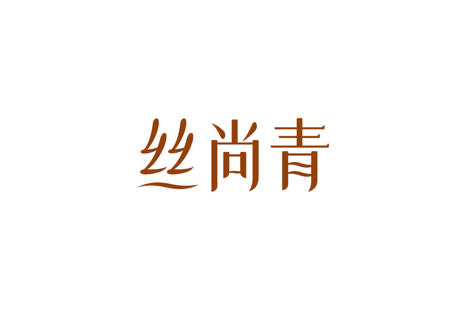 丝尚青 第44类医疗园艺 注册号85077940商标图样