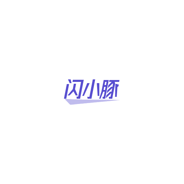 闪小豚 第37类建筑修理 注册号85078373商标图样