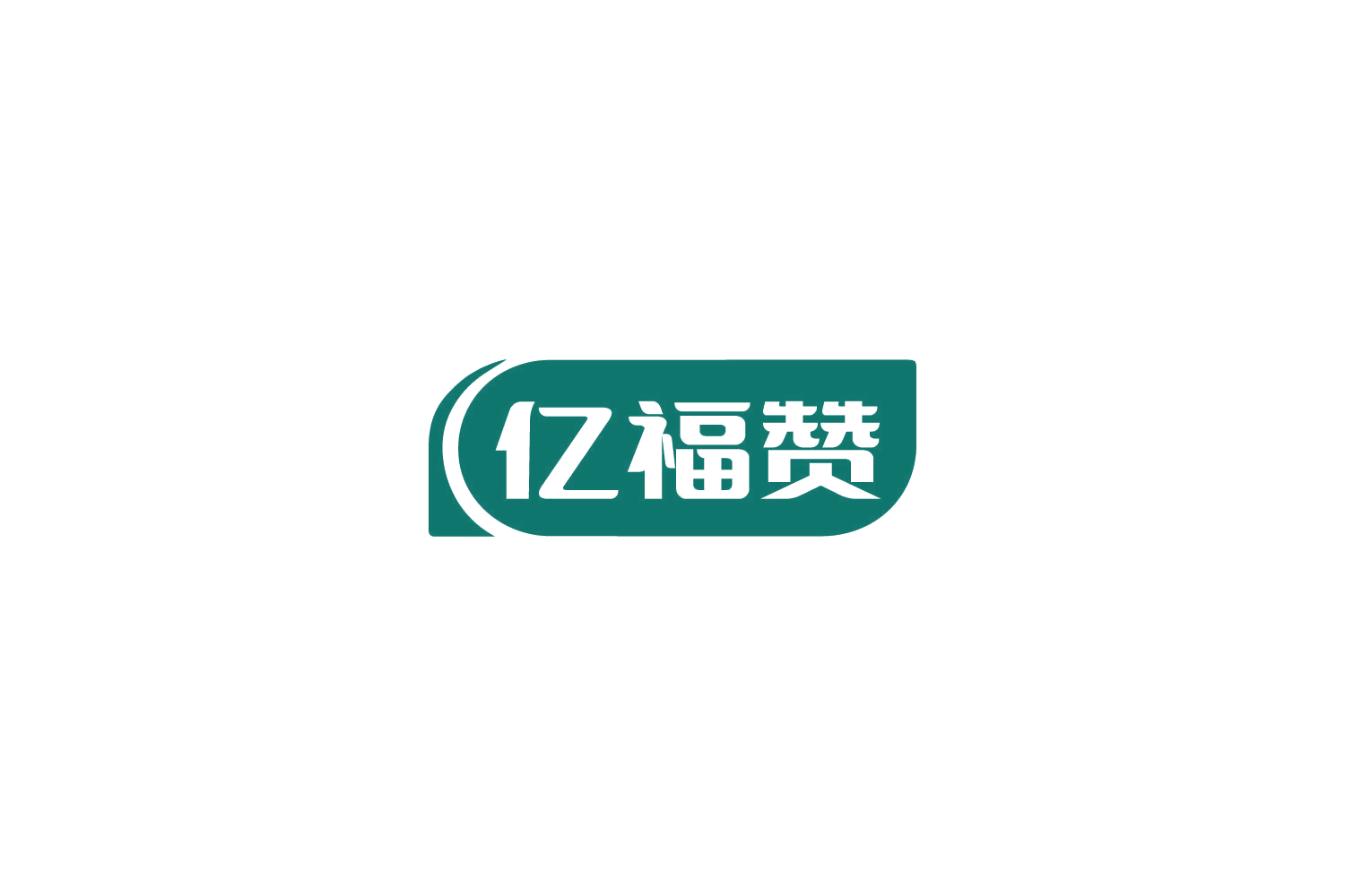 亿福赞 第29类食品罐头 注册号85078768商标图样