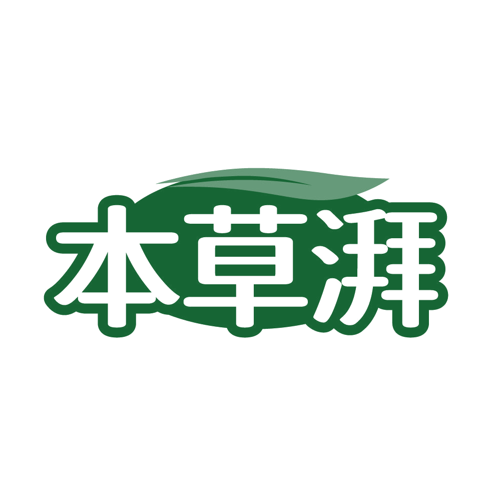 本草湃 第44类医疗园艺 注册号85080557商标图样