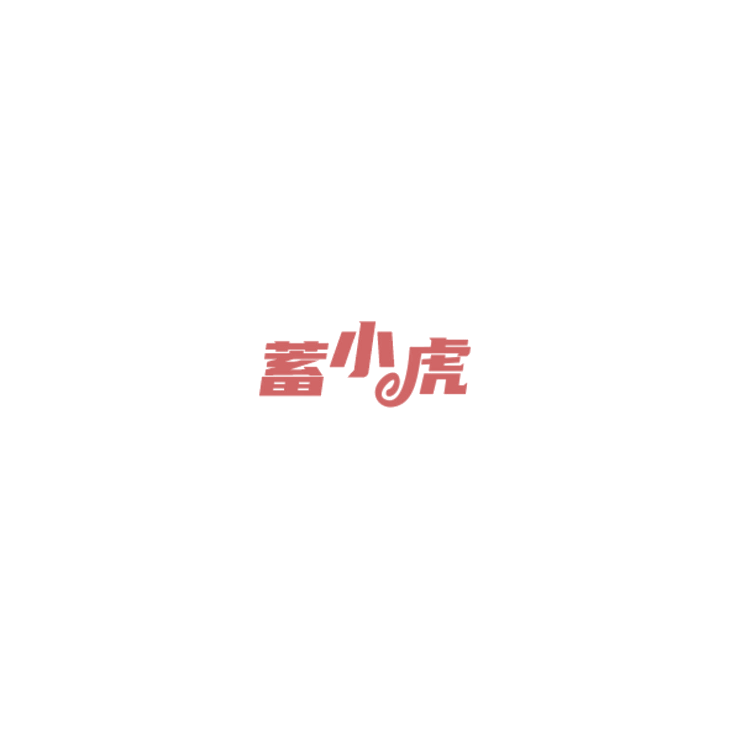 蓄小虎 第37类建筑修理 注册号85080907商标图样