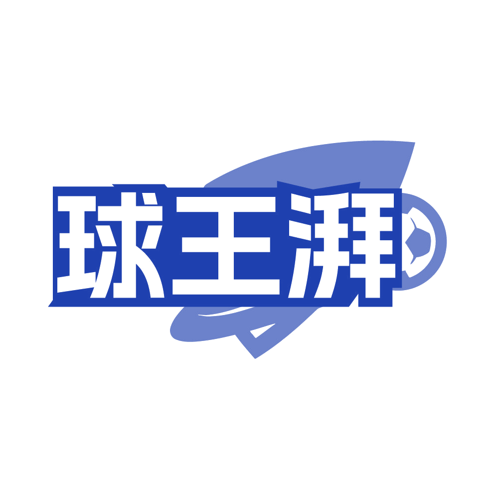 球王湃 第35类广告销售 注册号85081206商标图样
