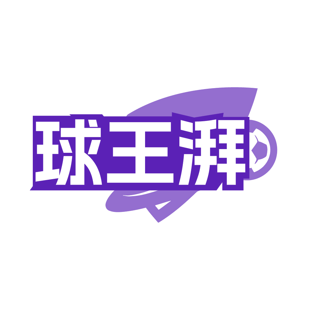 球王湃 第41类教育娱乐 注册号85081215商标图样