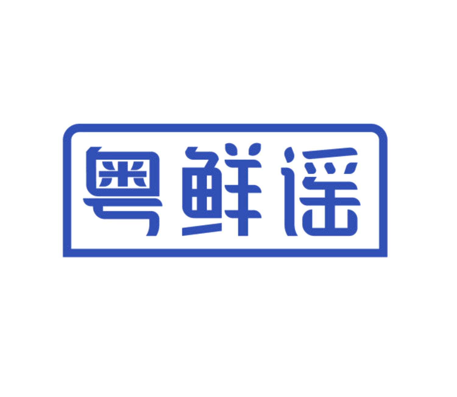 粤鲜谣 第35类广告销售 注册号85081497商标图样