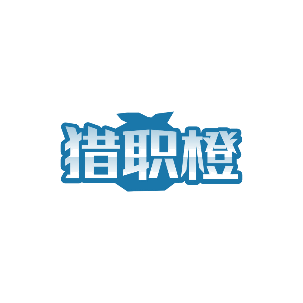 猎职橙 第35类广告销售 注册号85081878商标图样
