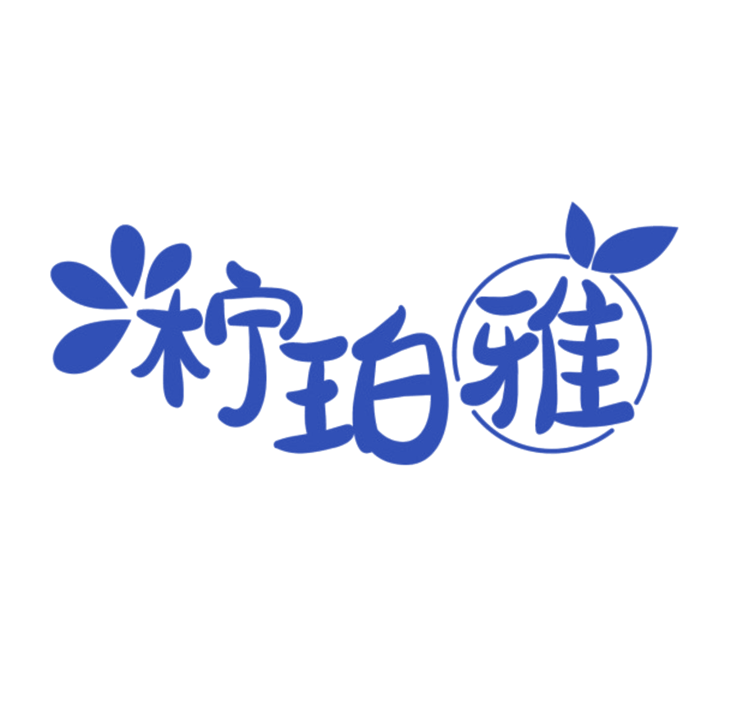 柠珀雅 第35类广告销售 注册号85082075商标图样
