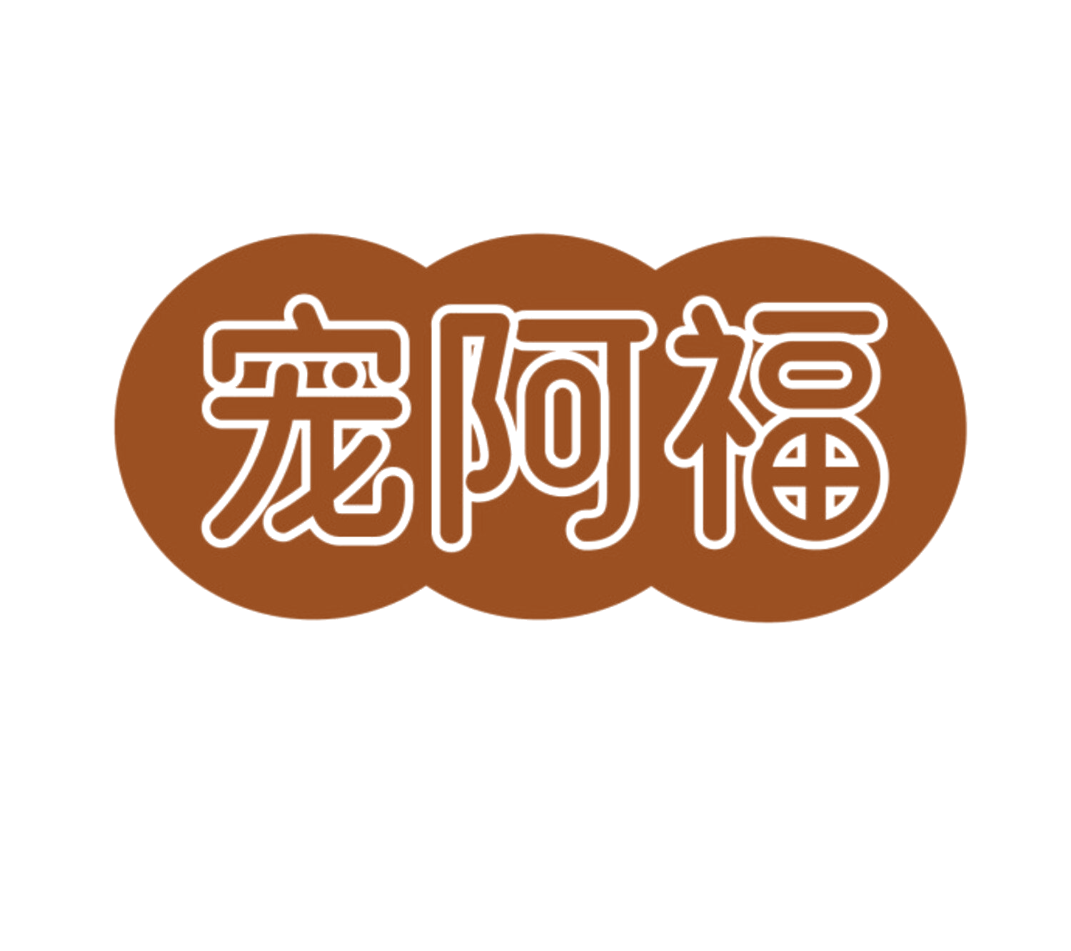 宠阿福 第18类皮革皮具 注册号85082094商标图样