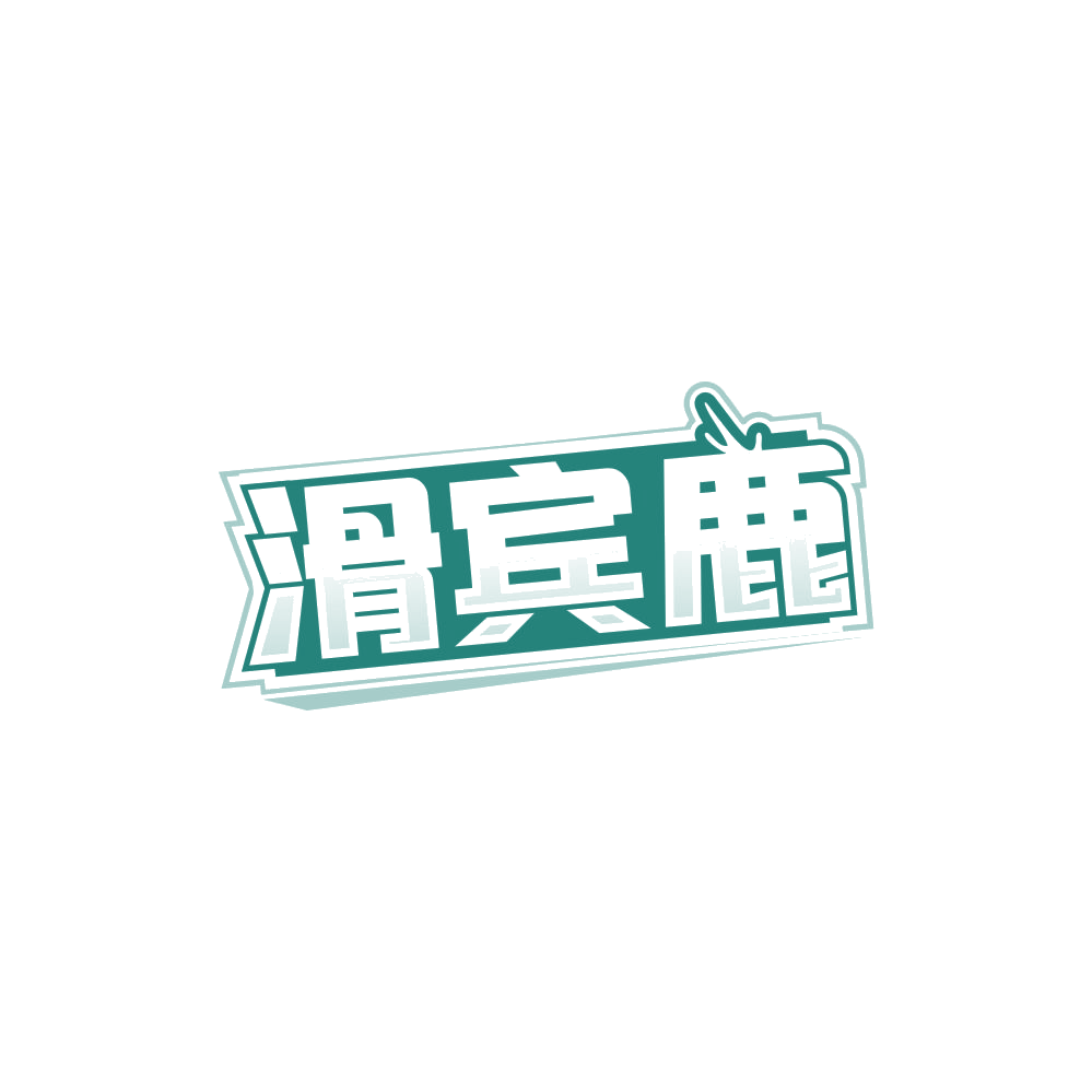滑宾鹿 第41类教育娱乐 注册号85082375商标图样