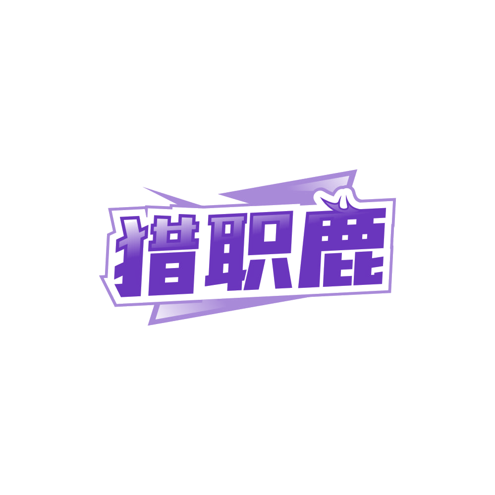 猎职鹿 第35类广告销售 注册号85082395商标图样