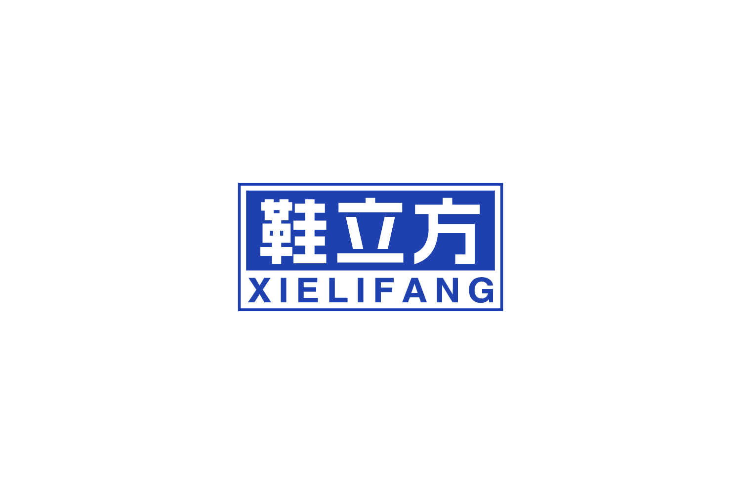 鞋立方 第20类家具 注册号85082418商标图样